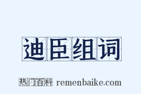迪臣组词是什么意思的图片